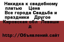 Накидка к свадебному платью  › Цена ­ 3 000 - Все города Свадьба и праздники » Другое   . Кировская обл.,Леваши д.